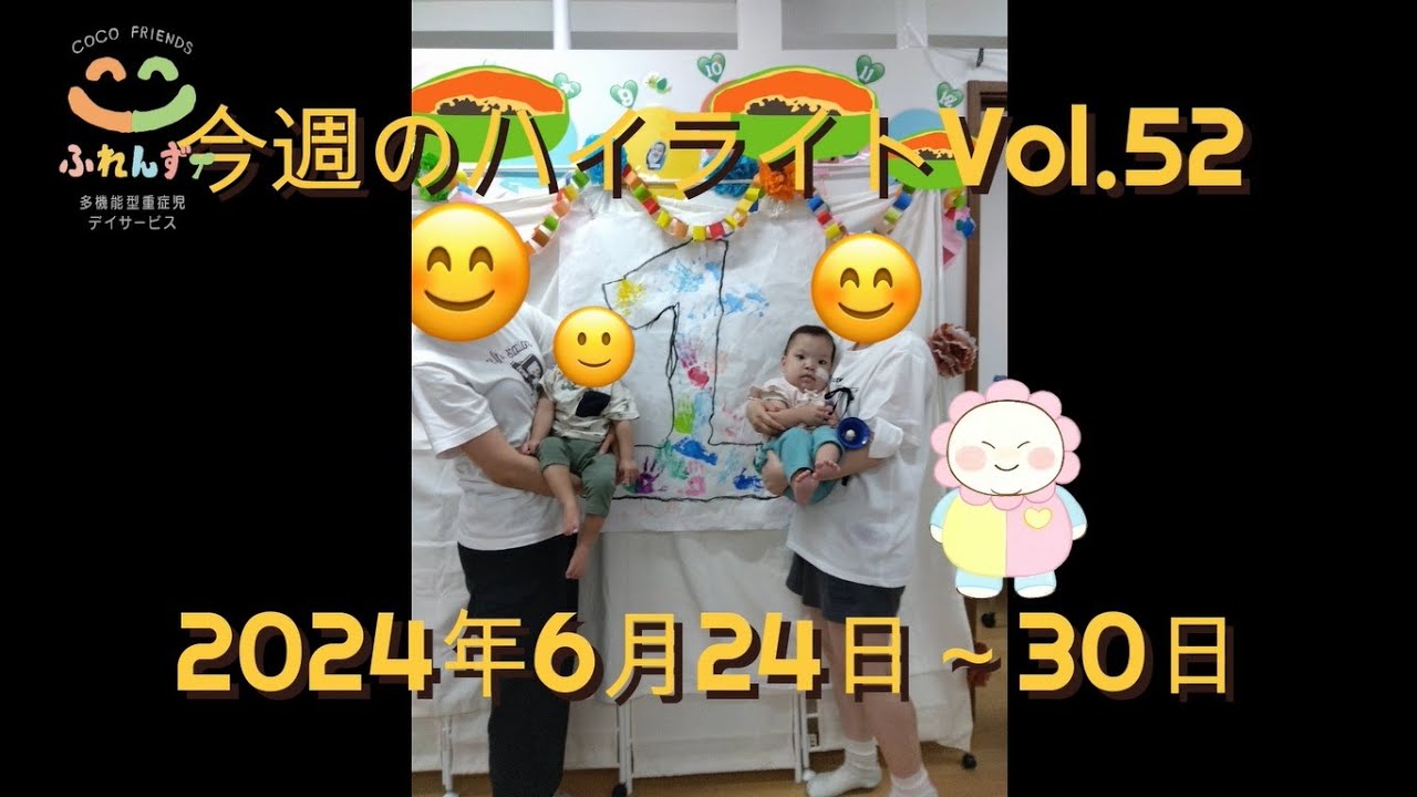 多機能型重症児デイサービス「ここふれんず」今週のハイライトVol.52