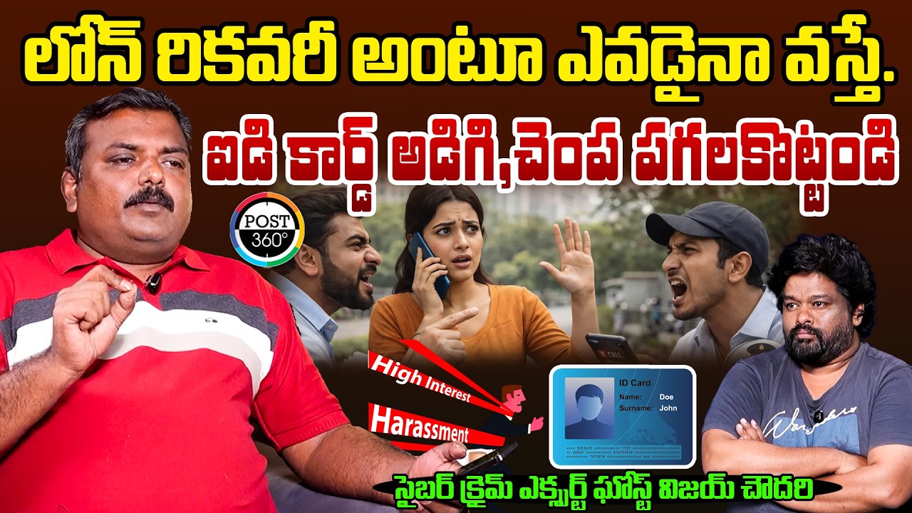 లోన్ రికవరీ అంటూ ఎవడైనా వస్తే. ఐడి కార్డ్ అడిగి, చెంప పగలకొట్టండి | Ghost Vijay | Post 360 |