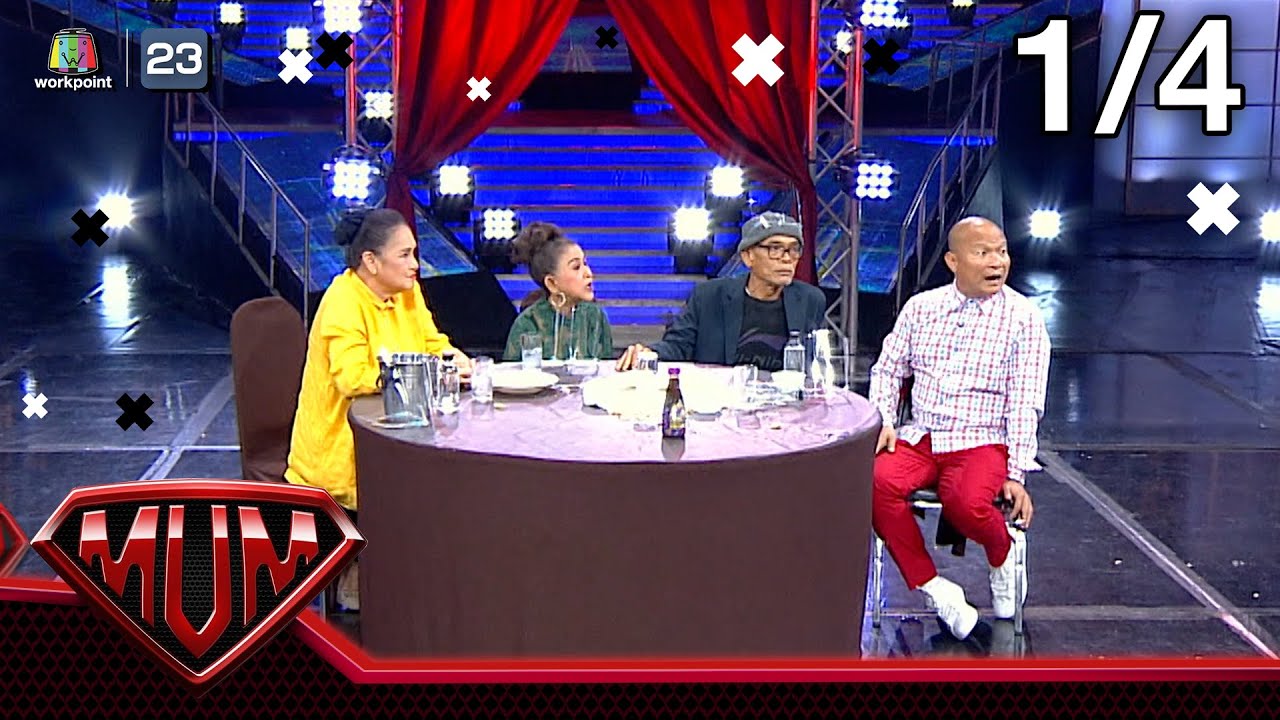 ซูเปอร์หม่ำ | ป๋าเทพ,จุ๋ม,น้อย | 9 ก.พ. 64  [1/4]