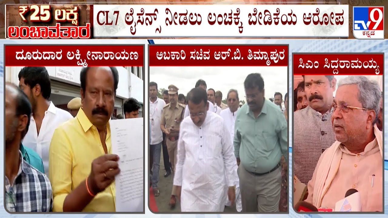 Karnataka Excise DC Bribery Case: ಅಬಕಾರಿ ಇಲಾಖೆಯಲ್ಲಿ ಹಗರಣ.. ಮಾಹಿತಿ ಕೇಳಿದ ಸಿಎಂ