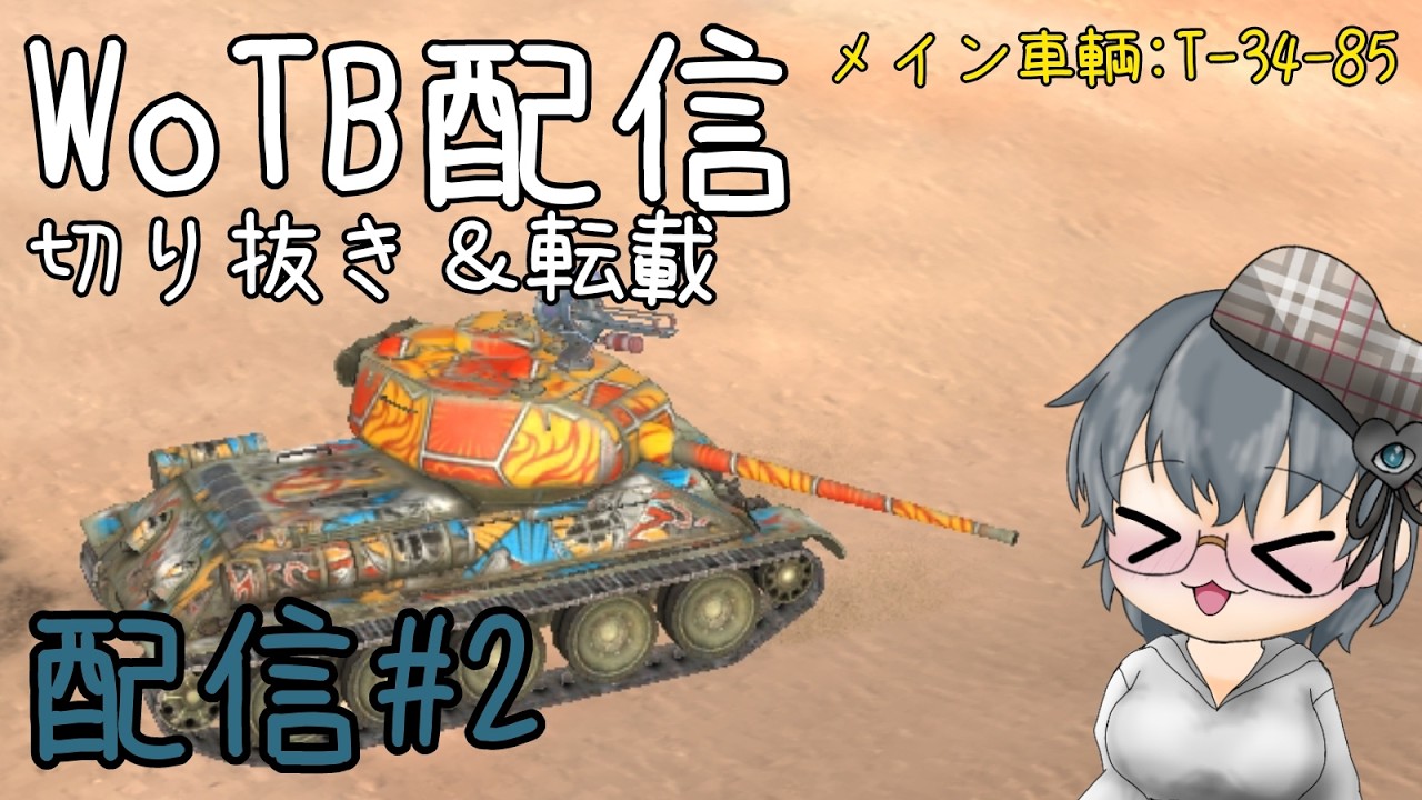 【WoTB配信】朝活Blitz声なし＆クソムーフあり【切り抜き＆転載】