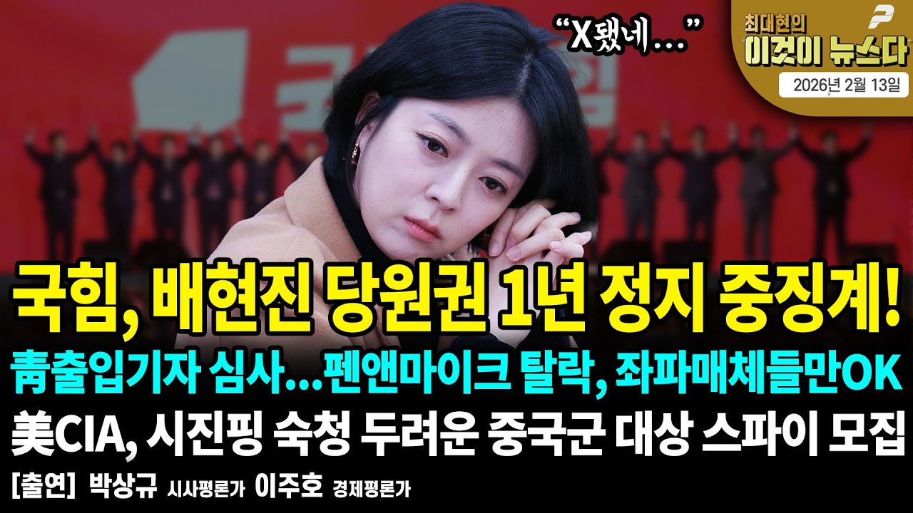 국힘, 배현진 당원권 1년 정지 중징계! / 靑출입기자 심사...펜앤마이크 탈락, 좌파매체들만OK / 美CIA, 시진핑 숙청 두려운 중국군 대상 스파이 모집 [이것이 뉴스다]