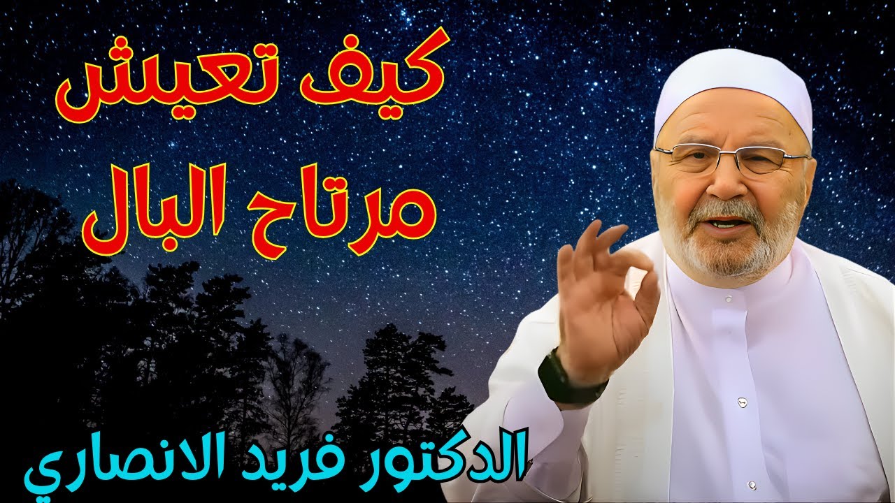 كيف تعيش مرتاح البال : كلمات تعيد راحة المفقودة للعقل المضطرب مع الدكتور راتب النابلسي #النابلسي
