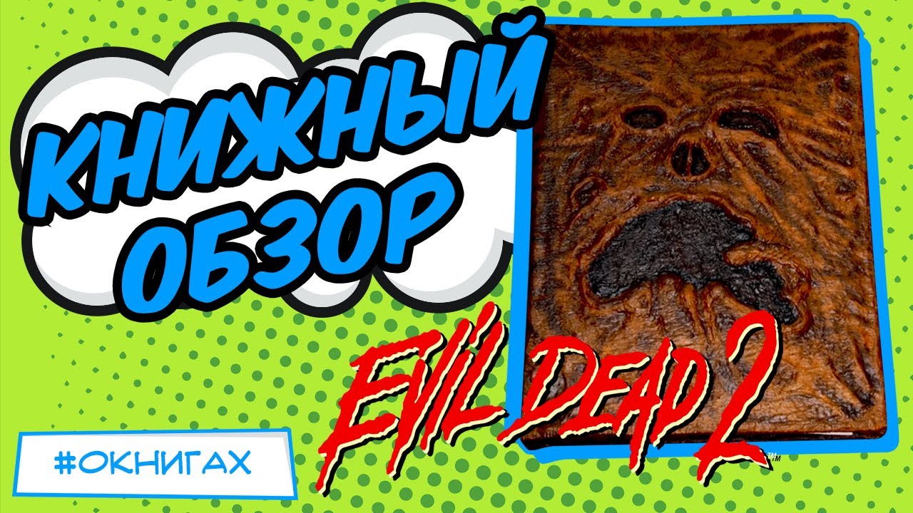 Necronomicon из фильма Evil Dead 2 [ОБЗОР КНИГИ]
