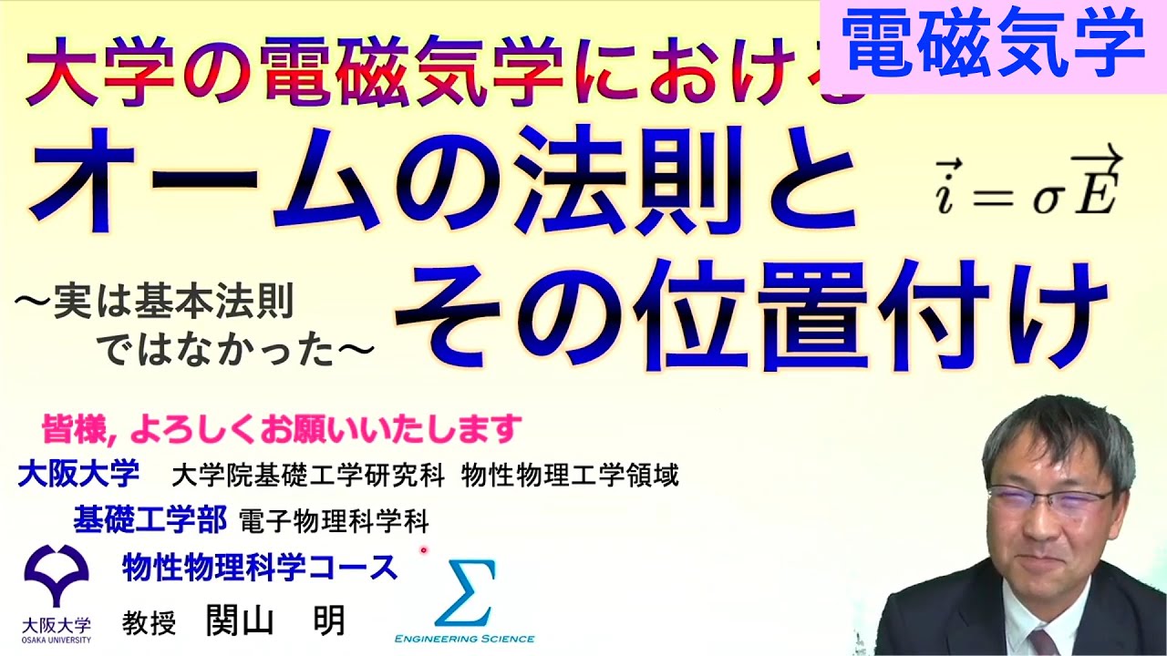 【字幕付】大学の電磁気学におけるオームの法則とその位置付け