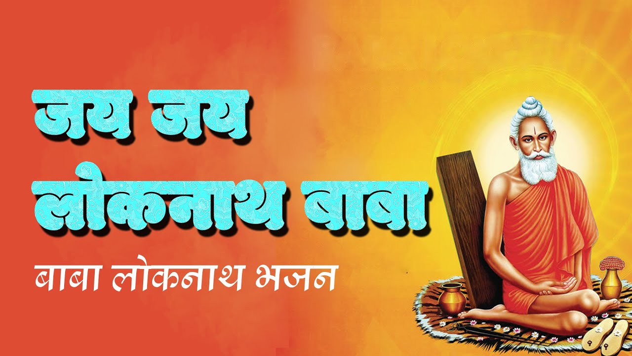Jai Jai Lokhnath Baba | Loknath Baba Bhajan | Devotional Song | GLIMS SANGEET