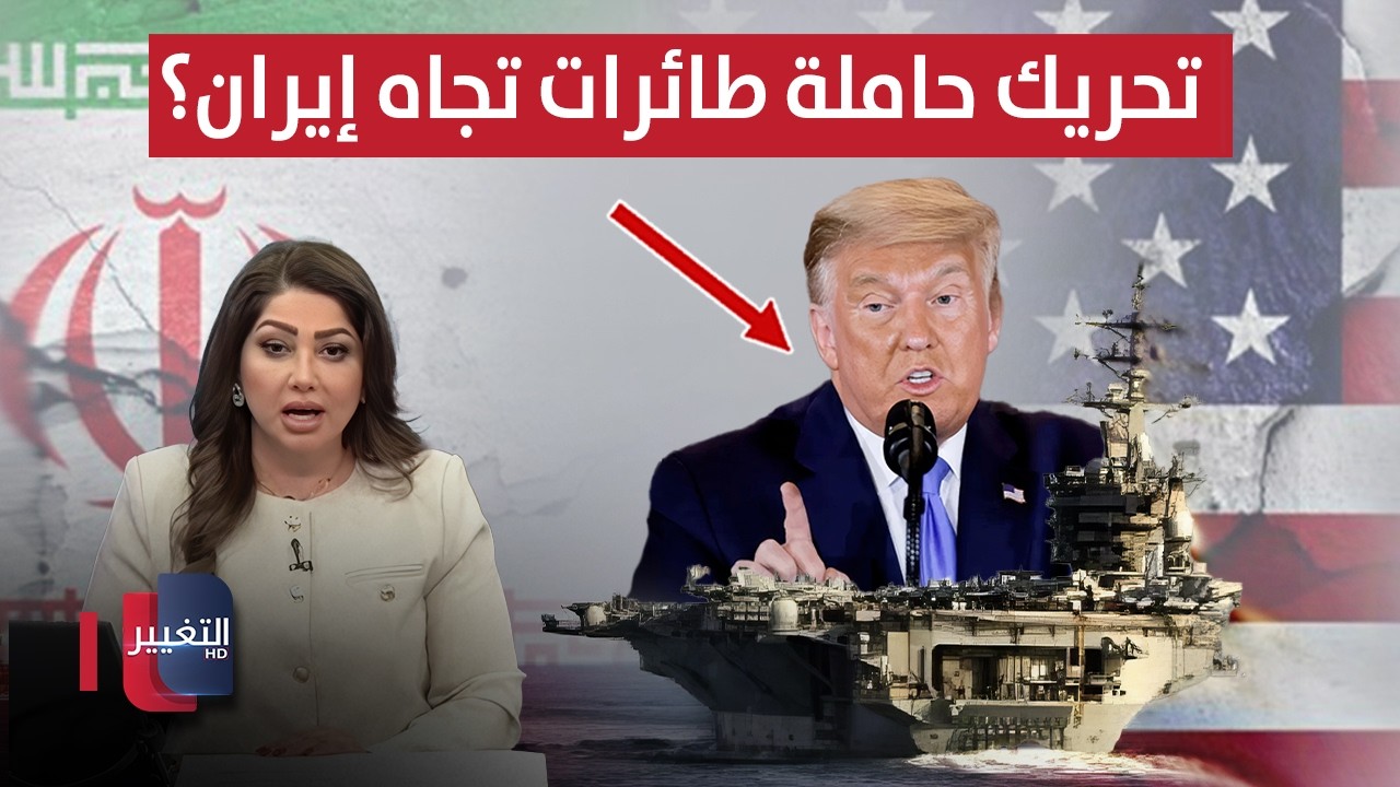 استعدادًا للضربة .. ترامب يلوح بتحريك حاملة طائرات جديدة تجاه ايران | نشرة أخبار الثالثة