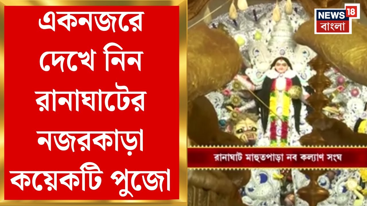 Ranaghat Durga Puja 2025 | News18 বাংলায় পুজো পরিক্রমা,একনজরে দেখে নিন রানাঘাটের নজরকাড়া কয়েকটি পুজো