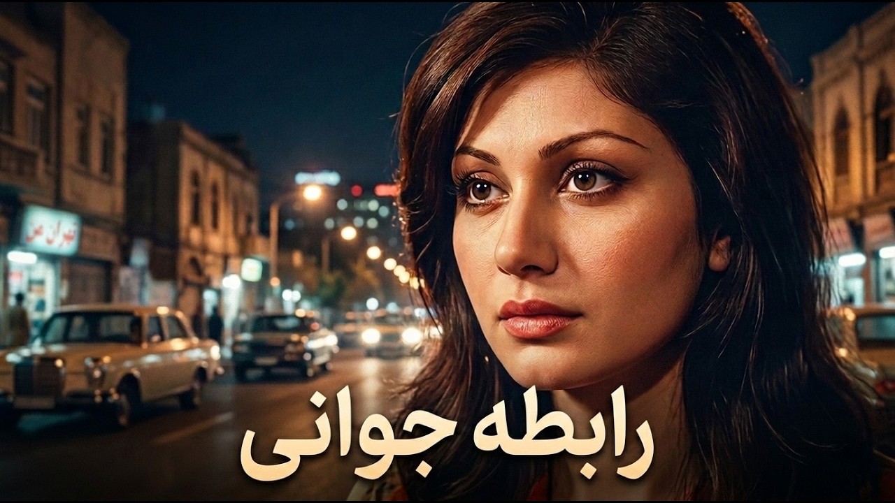👍 فیلم فارسی بدون سانسور رابطه جوانی | فیلم  قدیمی