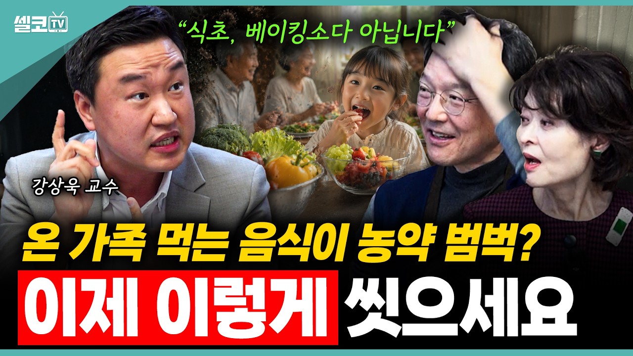 한국인 90%가 잘못 알고 있는 채소&과일 세척법? 제대로 정리했습니다!🔎 (강상욱 교수)