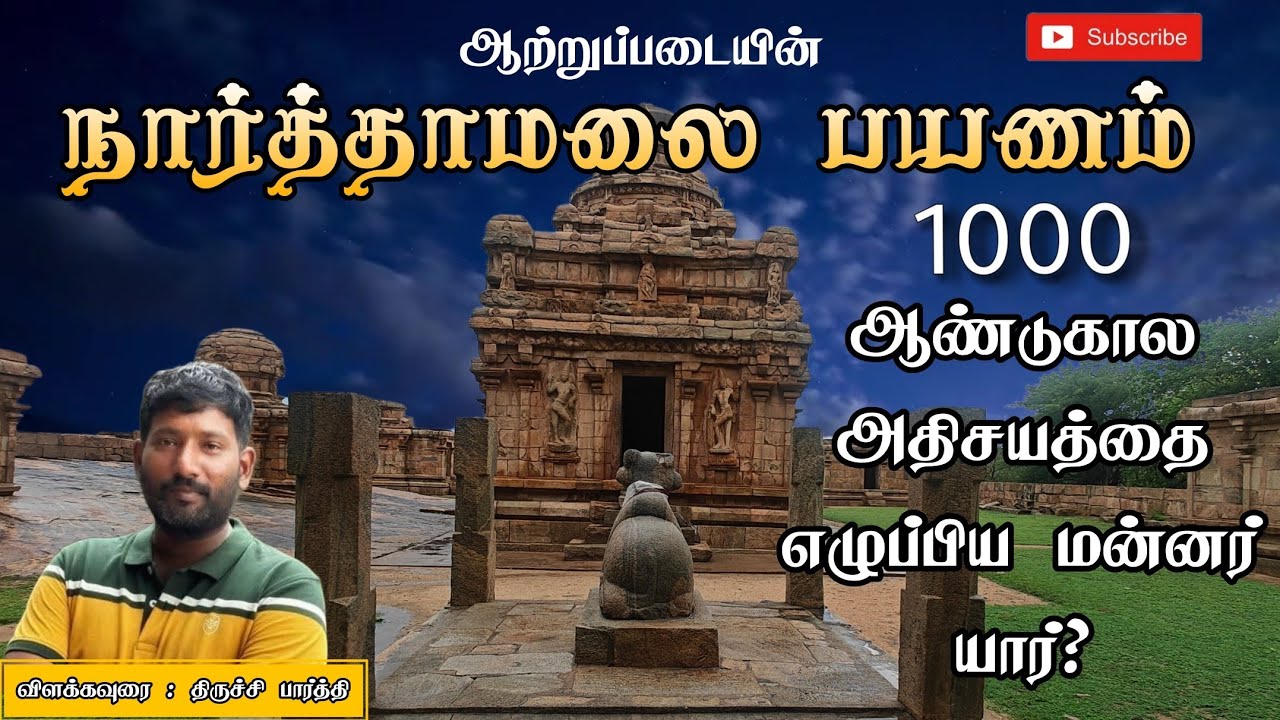 விஜயாலய சோழீஸ்வரம் என அழைக்கப்படும் நார்த்தாமலை மலை கோவில் வரலாறு #history #pudukkottai #narthamalai