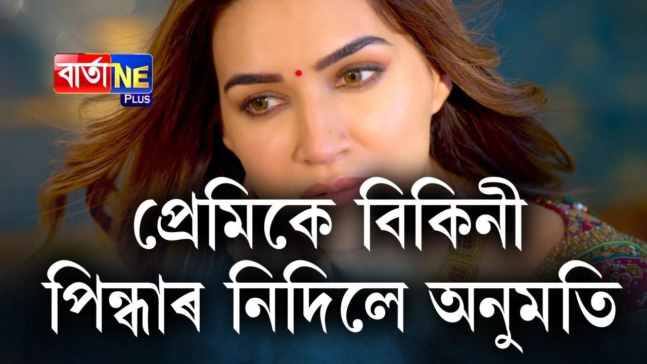 📌 ১৫ কোটি লোৱাৰ পিছতো নিপিন্ধিলে কৃতিয়ে