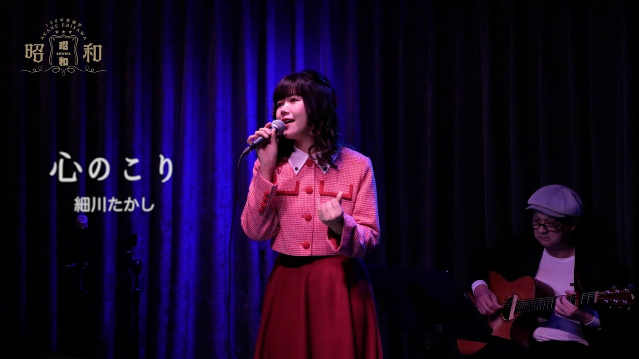 【昭和100年歌謡祭】心のこり/細川たかし Covered by 海老沢茜