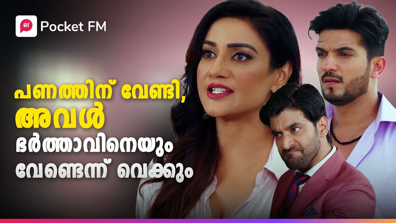 ഇങ്ങനെ ഒരുത്തനെ ആയിപ്പോയല്ലോ അവൾ വിവാഹം കഴിച്ചത് ! | Kodeeswaran | Malayalam | Pocket FM #mass