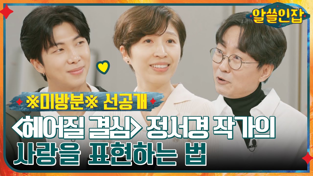 [SUB] [3화 선공개] ※미방분※ MC 남주니 성덕 됐다?! {헤어질 결심} 정서경 작가가 말하는 사랑이란? #알쓸인잡 EP.3