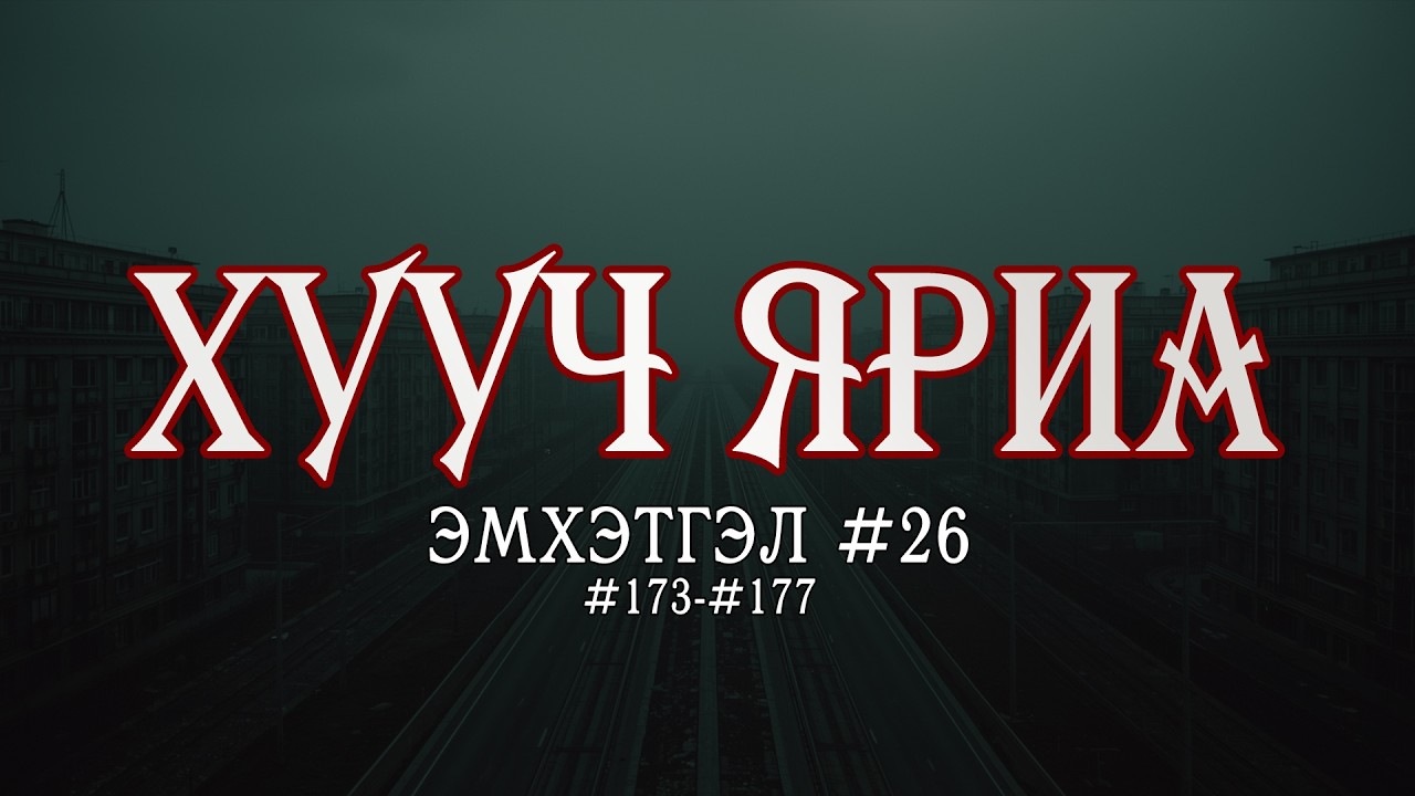 ХУУЧ ЯРИА | Эмхэтгэл 25 | 173, 174, 175, 176, 177