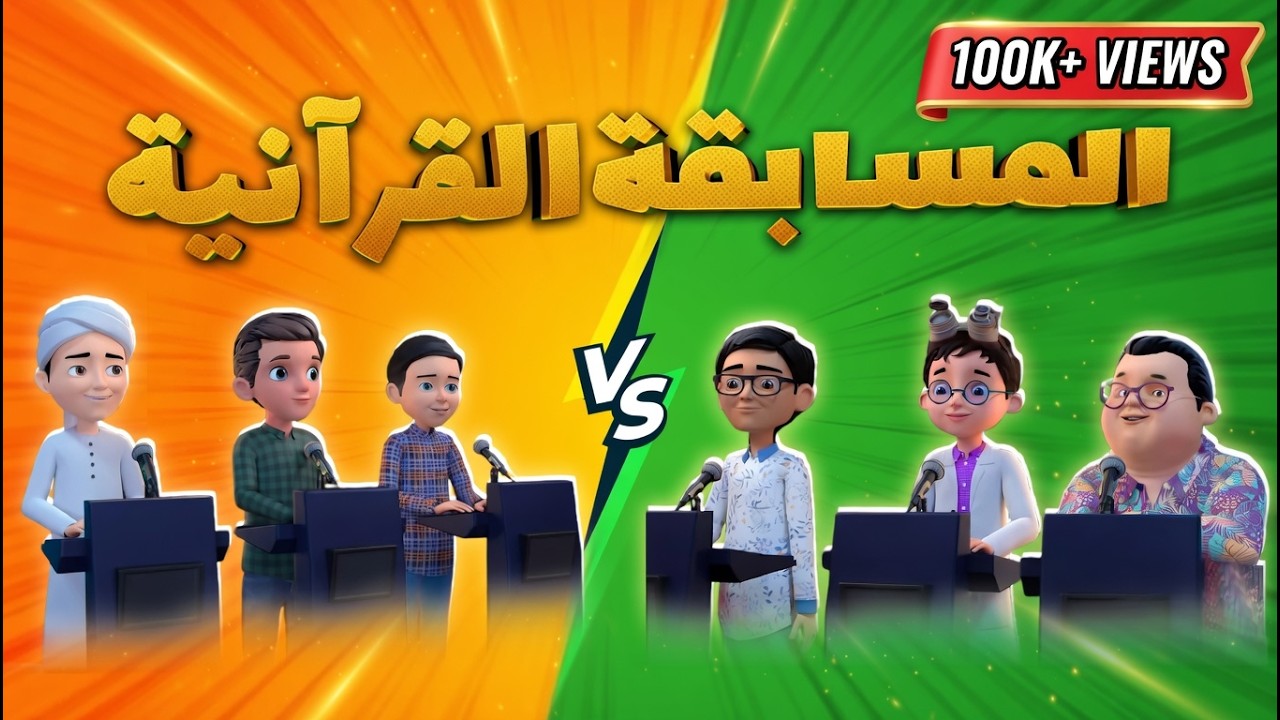 المسابقة القرآنية للأطفال | Quran Quiz for Kids (برنامج عمر وإخوته)