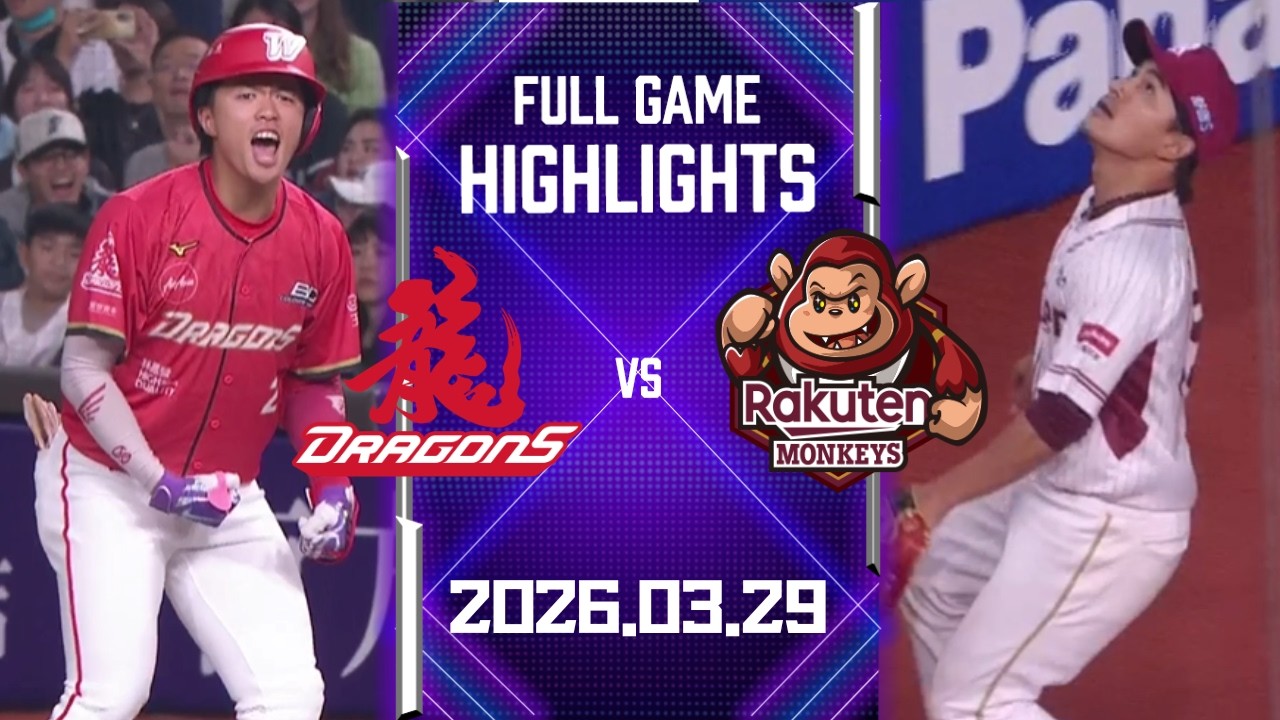 【2026中華職棒例行賽】03/29 #味全龍 VS #樂天桃猿 全場賽事精華｜#WeiChuanDragons VS #RakutenMonkeys Full Game Highlights