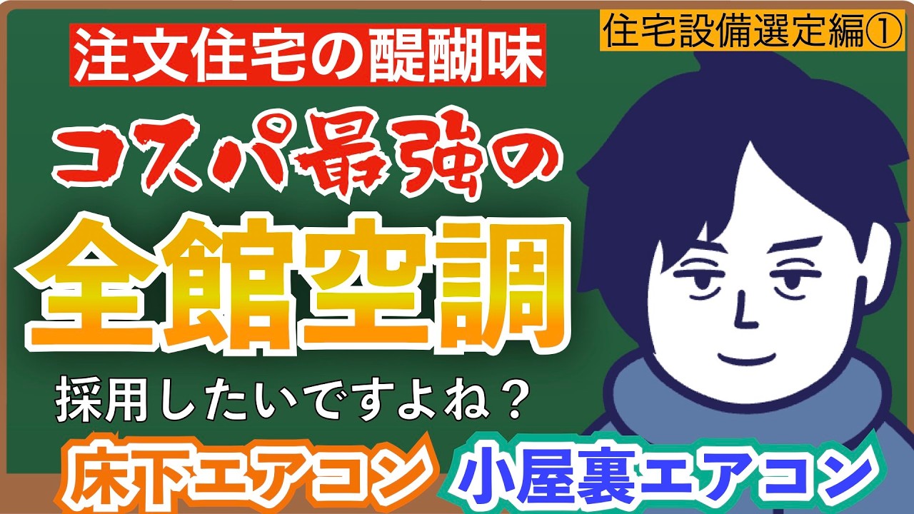 【注文住宅】合理性がぱないの！！コスパ最強の全館空調　床下エアコン 小屋裏エアコンを主観で語ってみた【住宅設備選定編①】【第10話】