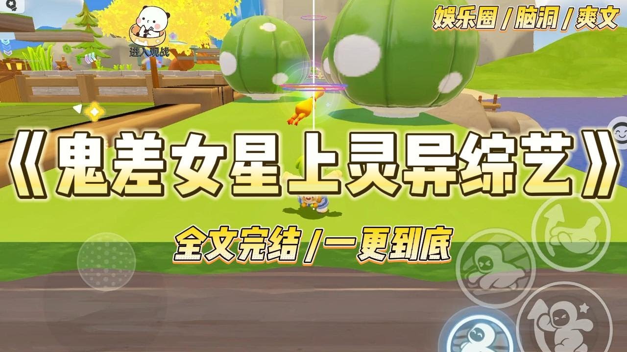 《鬼差女星上灵异综艺》我是鬼差，也是黑糊女星，被迫上灵异综艺。众目睽睽下，立玄学人设，小花看我的眼神极尽嘲讽。#一口气看完 #小说 #爱情 #绿茶 #爽文 #豪门 #甜宠 #打脸 #娱乐圈