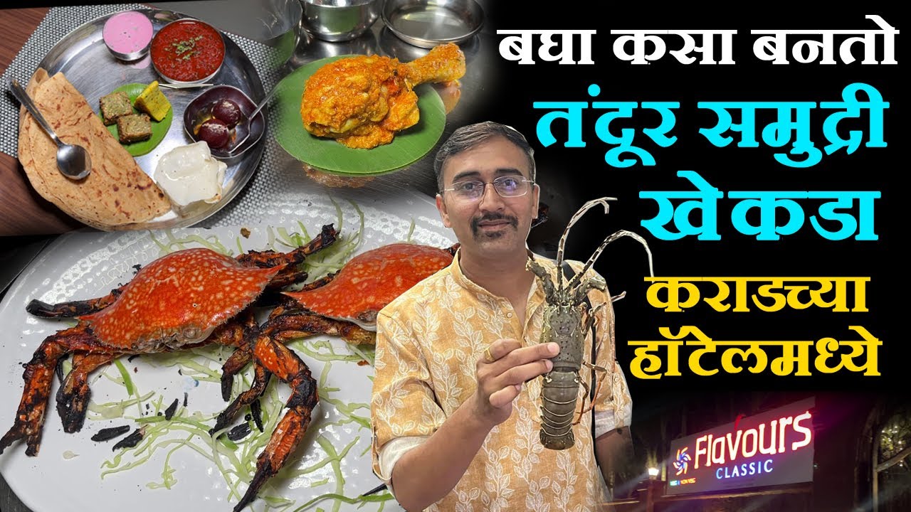 crab tandoori recipe maswadi thali बघा कसा बनतो कराडच्या हॉटेलमध्ये तंदूर समुद्री खेकडा