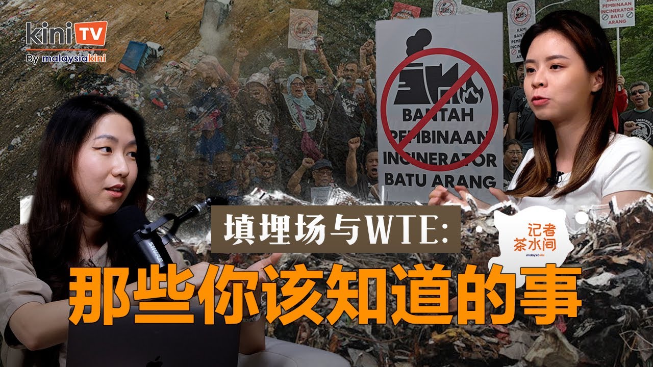烧垃圾发电：新加坡能，马来西亚不能？填埋场快爆满我们能做什么？【记者茶水间 EP22】