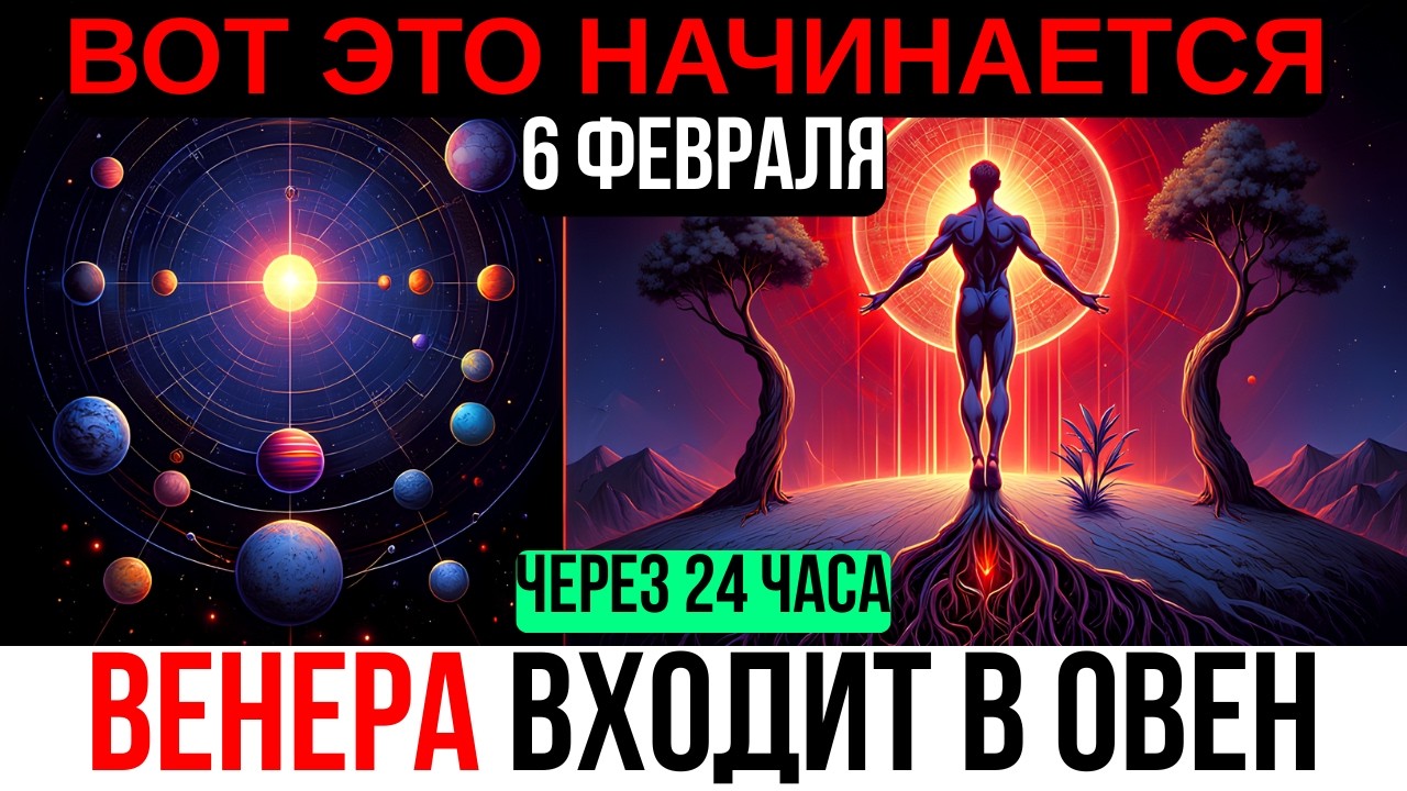 ЧЕРЕЗ 24 ЧАСА ВЕНЕРА ВХОДИТ В ОВЕН — ЗАВТРА НАЧНЁТСЯ ТО, О ЧЁМ ПОЧТИ НИКТО НЕ ГОВОРИТ!
