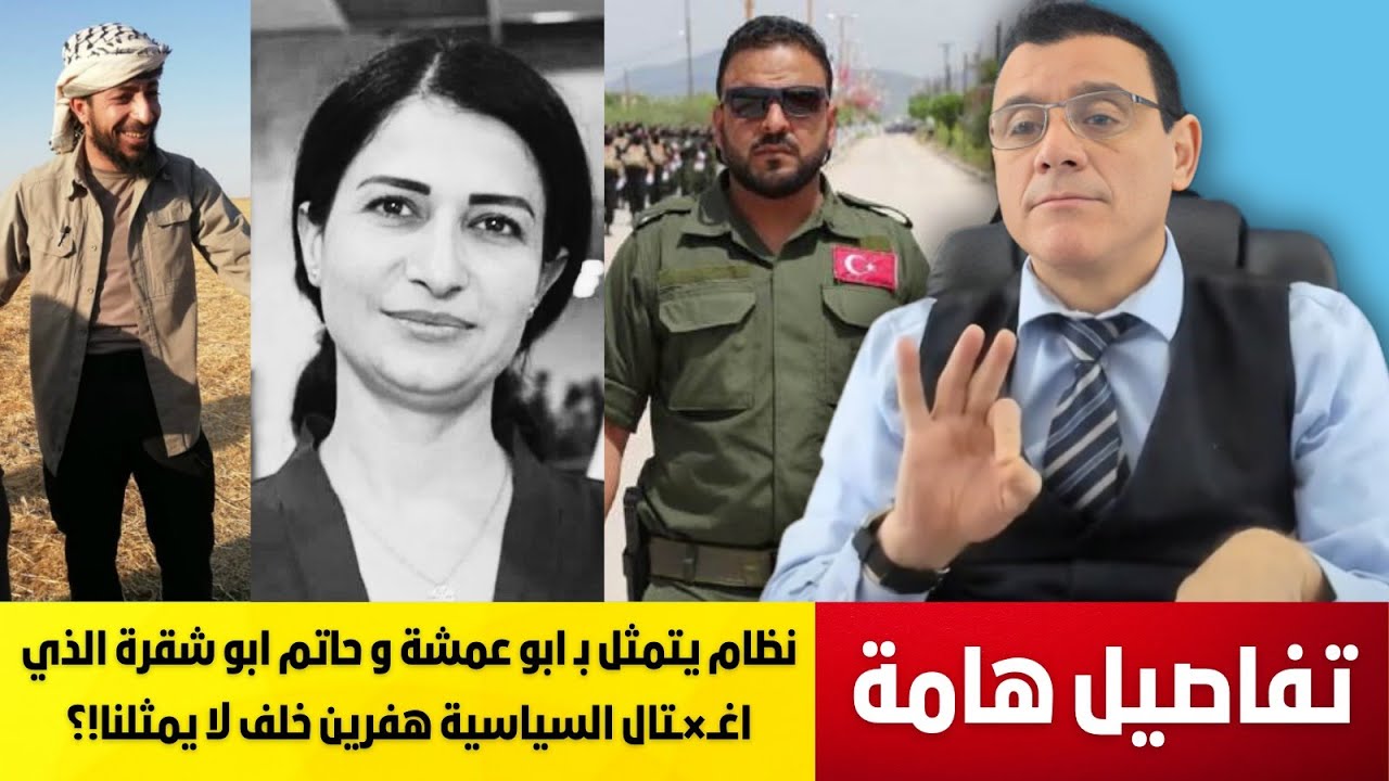 ماذا ننتظر من نظام يتمثل بـ أبو عمشة و أبو شقرة الذي اغــ×ـتال هفرين خلف وتاجروا بالمرتزقـ,ة!؟