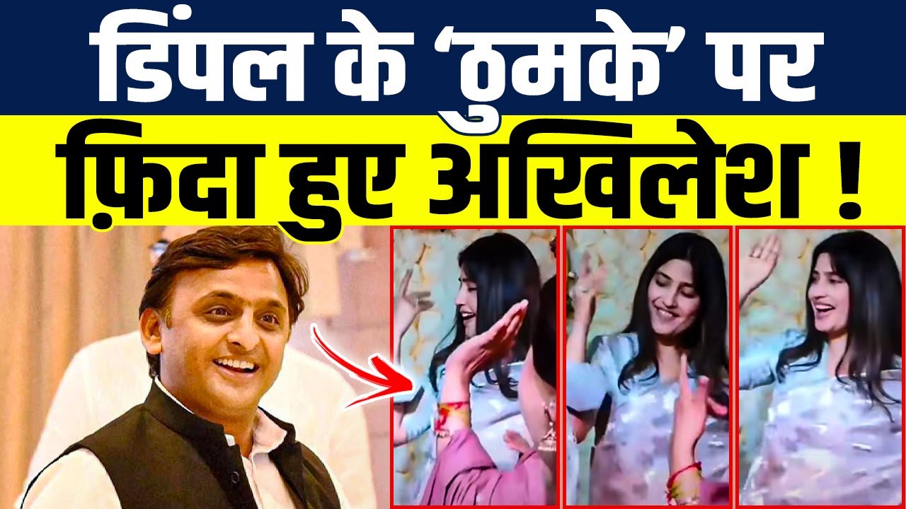 बेफिक्र Dimple Yadav Dance कर रही थी, मुड़ मुड़कर देखते नजर आए Akhilesh| Viral Video
