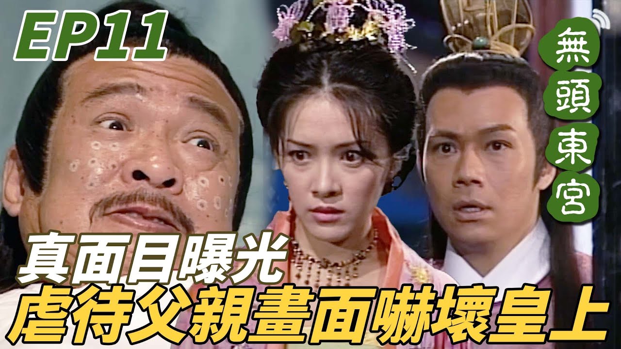 恐怖妹妹把父親弄啞後還虐他！躲在門外撞見一切的皇上直接嚇成小狗！ ｜無頭東宮｜陳妙瑛｜向海嵐｜張兆輝｜魏駿傑｜許紹雄｜港劇精華