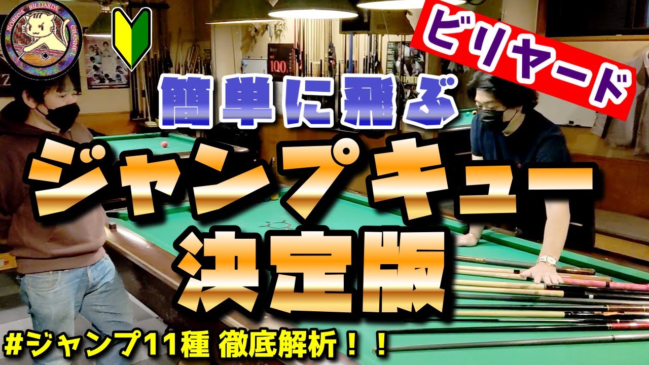 【ビリヤード】ジャンプキュー選び、ジャンプのやり方・コツ教えます(神尾プロ)