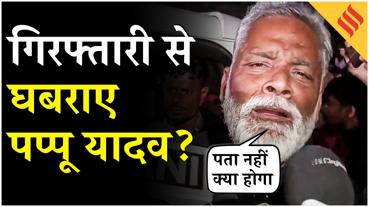 Pappu Yadav Arrested: आधी रात को सांसद को पकड़ ले गई पुलिस, कैसा था माहौल? Patna| Purnia
