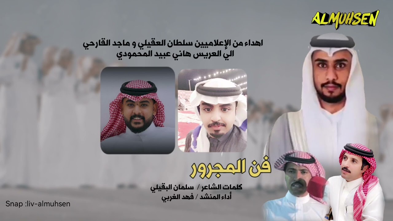 فن المجرور كلمات الشاعر سلمان البقيلي اداء المنشد فهد الغربي