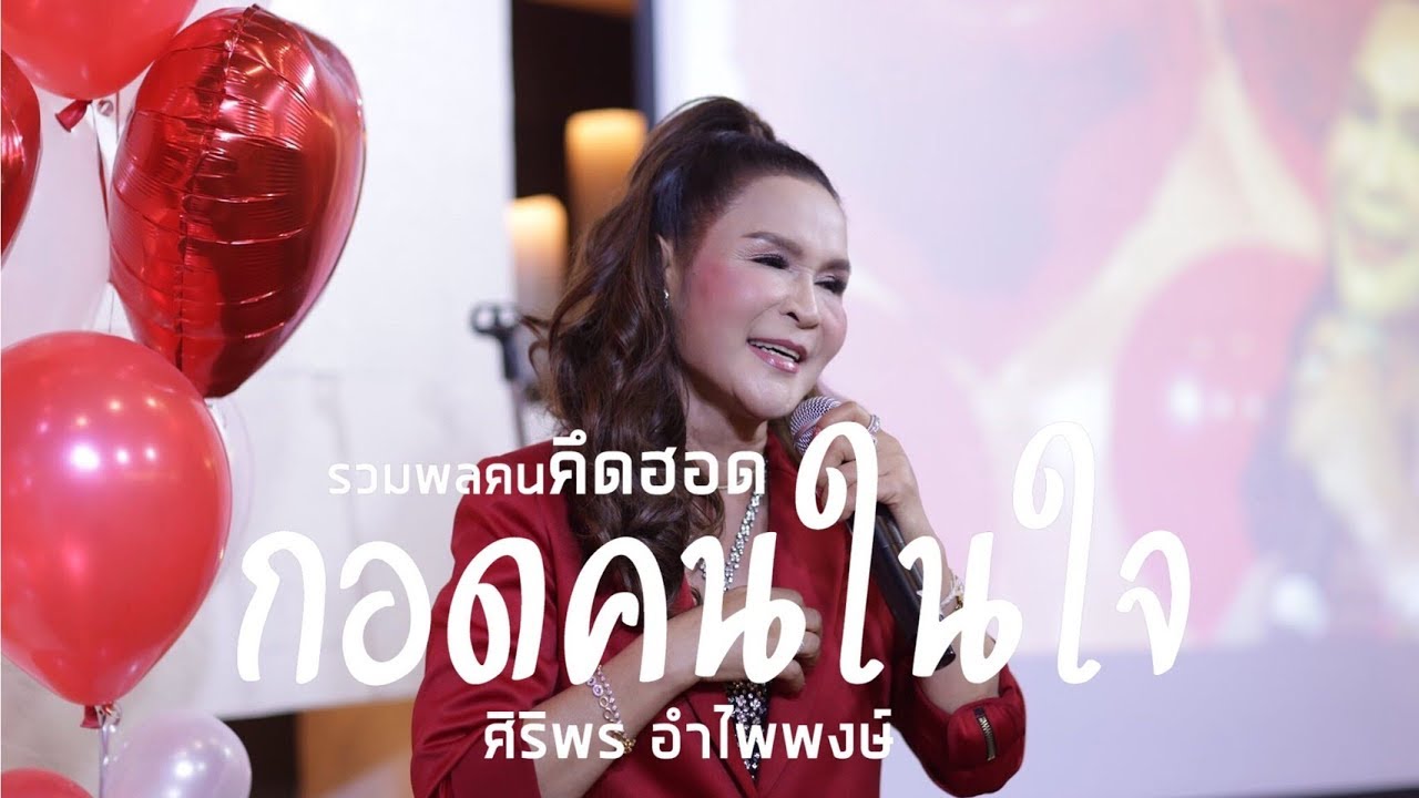 เต็มอิ่มบนเวที รวมพลคนคึดฮอด กอดคนในใจ - ศิริพร อำไพพงษ์