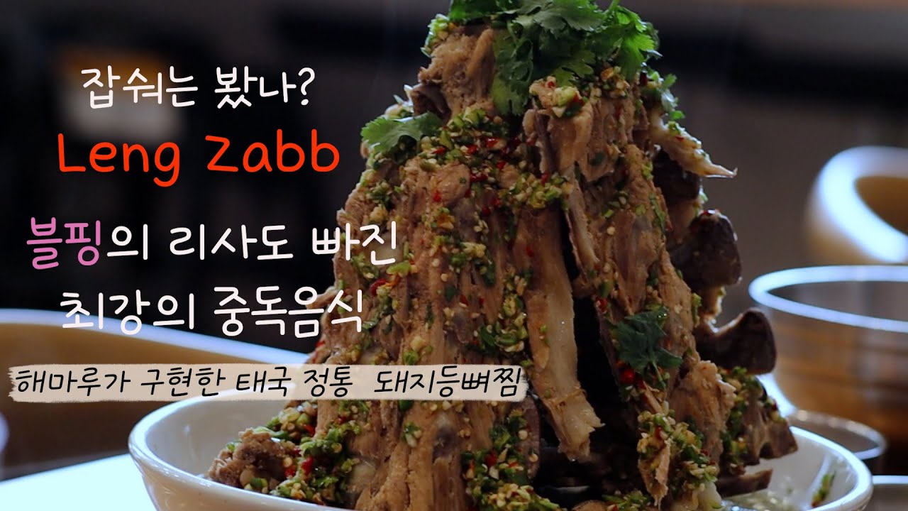 본방-태국식 돼지등뼈찜 랭쎕 / 한타 맛집 / 해마루 설렁탕 / 엘에이 맛집