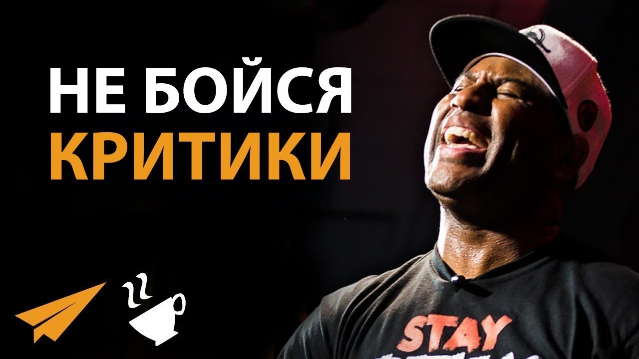 Не Бойся КРИТИКИ - Эрик Томас