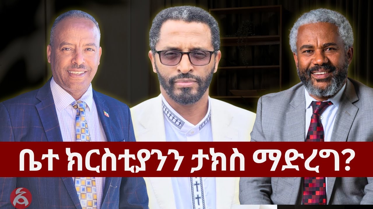 ቤተ ክርስቲያንን ታክስ ማድረግና መዘዙ || ነጻነት ወርቅነህ አረፈ || የIshowSpeed ሥርጭትና እሰጥ አገባው