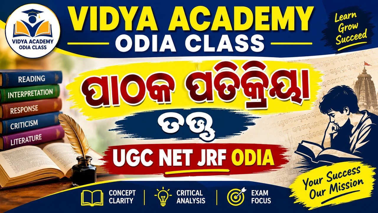 ପାଠକ ପତିକ୍ରିୟା ତତ୍ତ୍ୱ UGC NET JRF ODIA CLASS