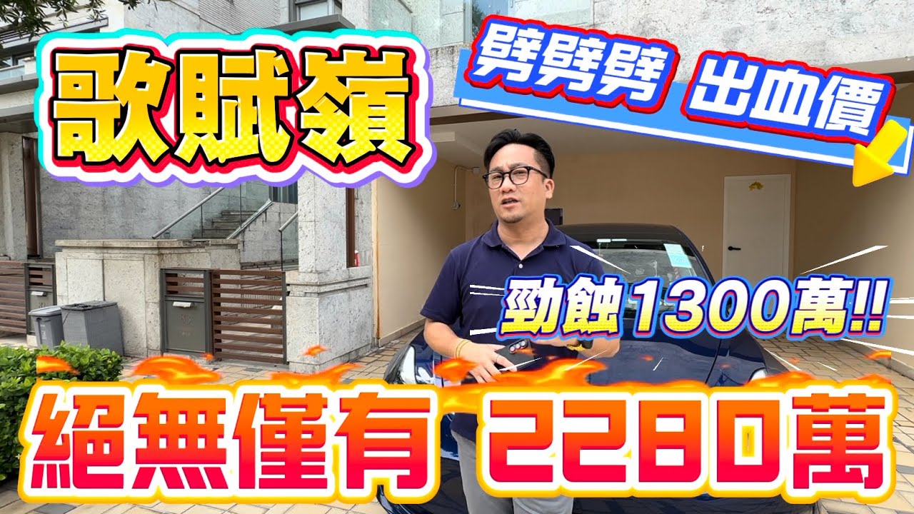 【#歌賦嶺】🧧No.532🧧獨家 勁蝕1300萬 劈價筍盤 現售2280萬 4房2套 獨立車庫