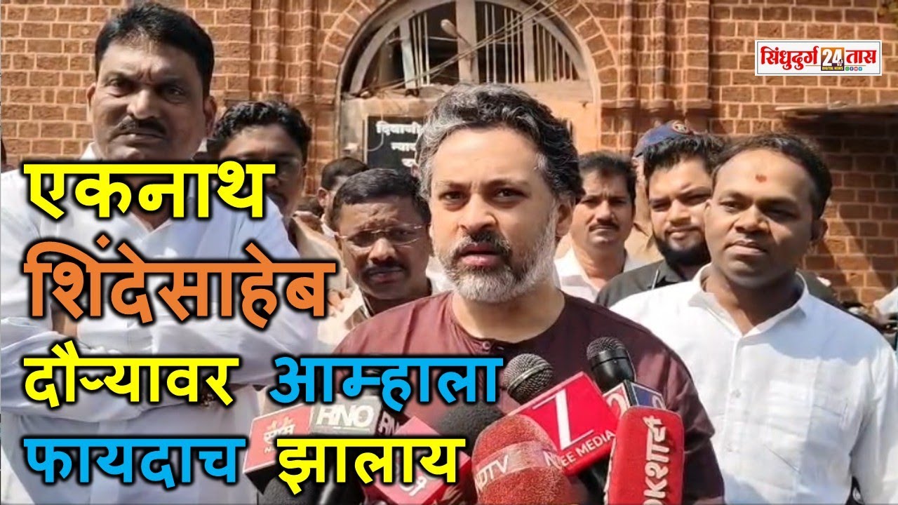 Nilesh Rane - Eknath Shinde एकनाथ शिंदेसाहेब दौऱ्यावर आलेत तेव्हा तेव्हा आम्हाला फायदाच झालाय