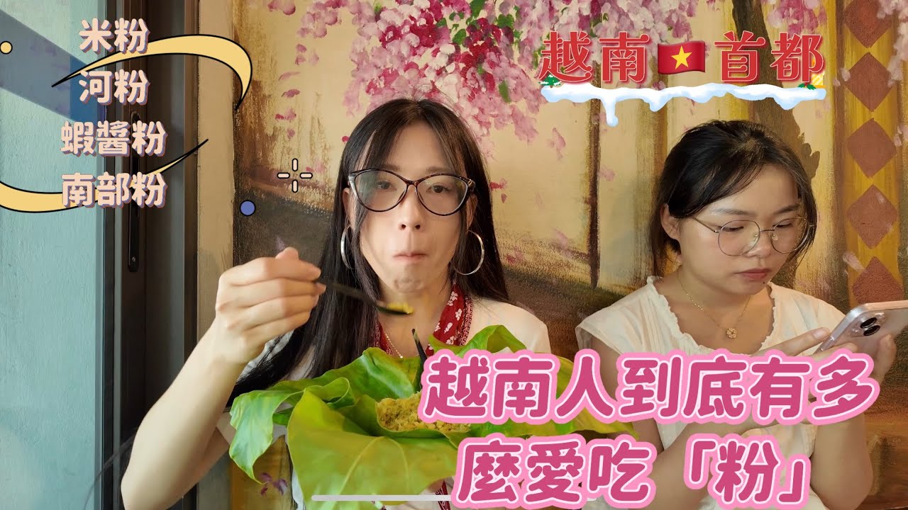 越南人有多麼愛吃“粉”一天3頓飯都吃“粉”是真的｜河內全程吃越南河粉🍜太好玩了