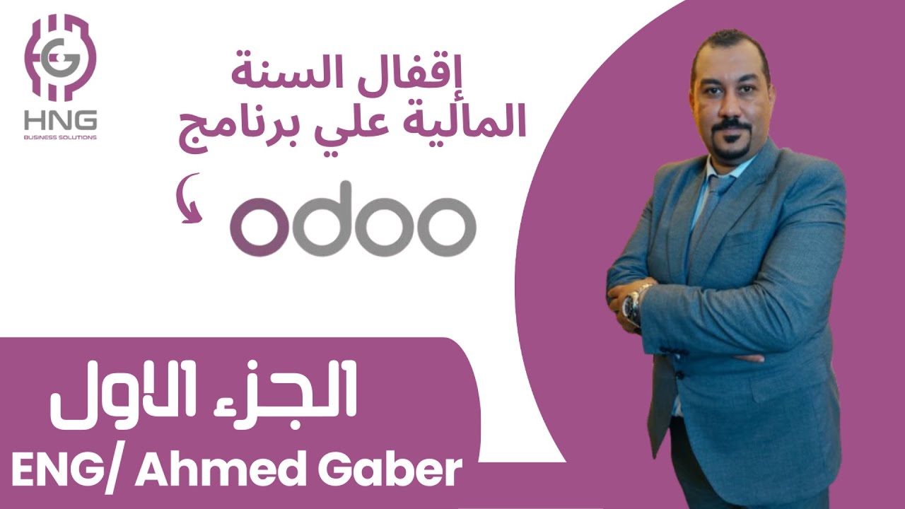 اقفال السنة المالية علي اودو   - Close Fiscal Year in odoo Part 1