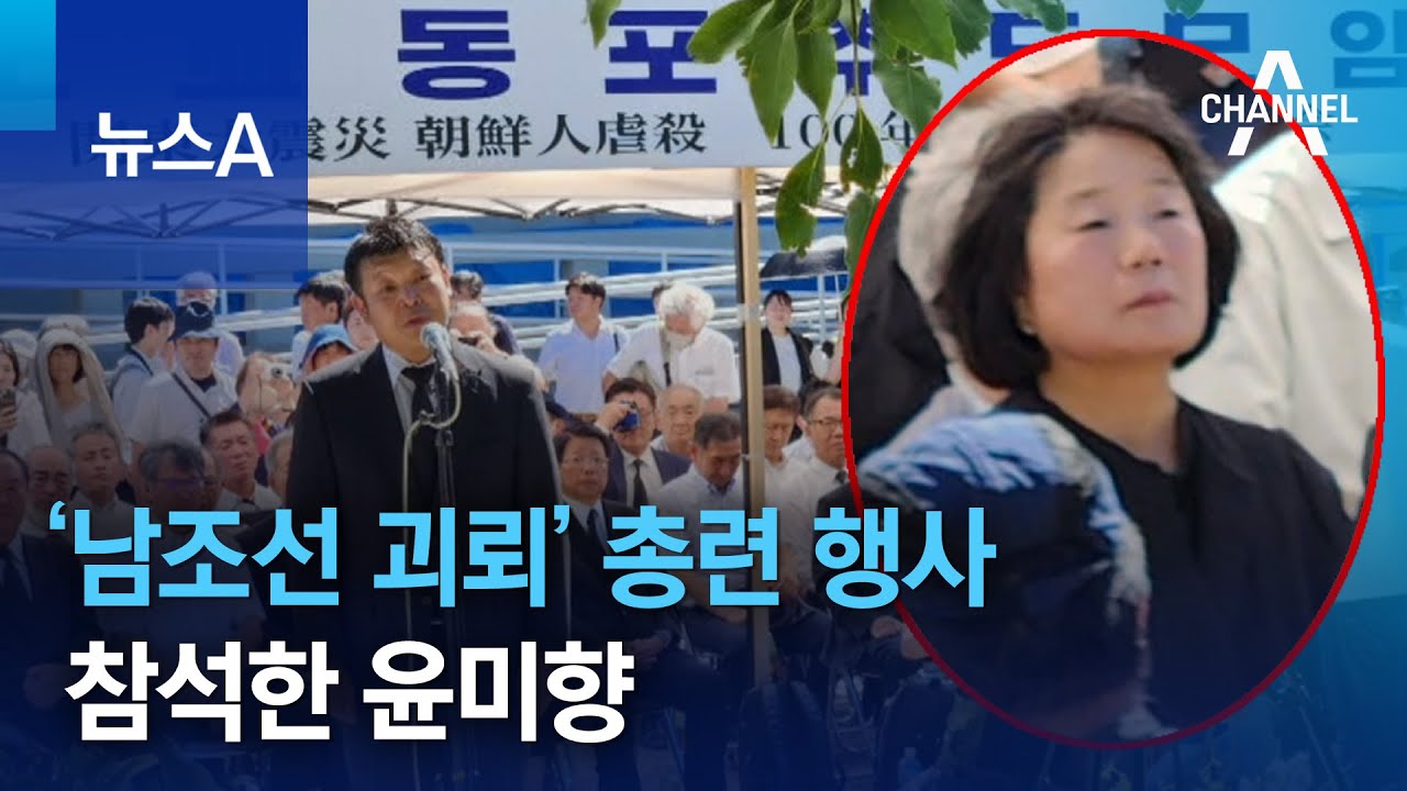 ‘남조선 괴뢰’ 총련 행사 참석한 윤미향 | 뉴스A