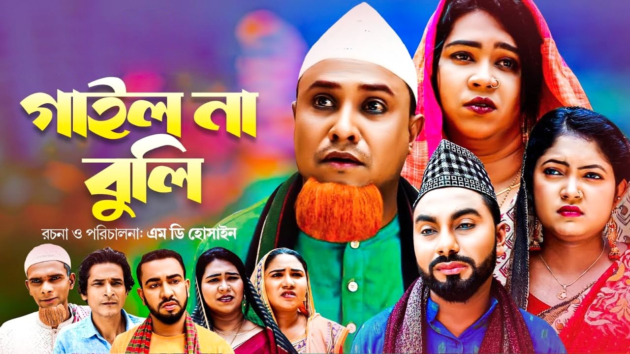 কটাই মিয়ার সিলেটি নাটক | গাইল না বুলি | কটাই মিয়া মনাই মন্তাজ | Sylheti Natok | Sylheti Originals