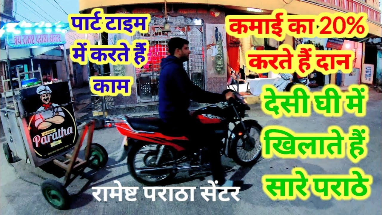पराठे से कमाई का 20% हिस्सा करते हैं दान। रामेष्ट पराठा सेंटर । Ramesth Paratha Airport Road Indore