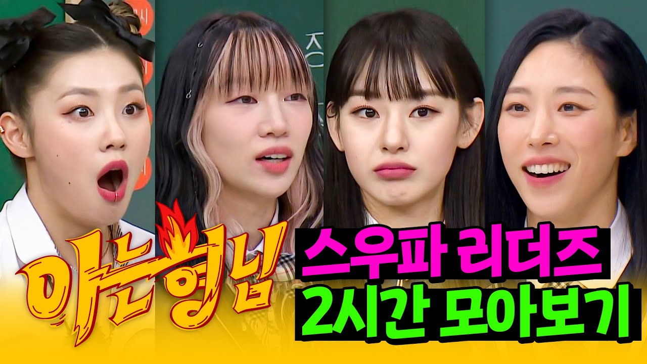 [아형✪정주행] 형님 학교에 뜬 🔥춤짱 리더즈🔥 스우파 2시간 모아보기 | 아는 형님 | JTBC 211120 방송 외