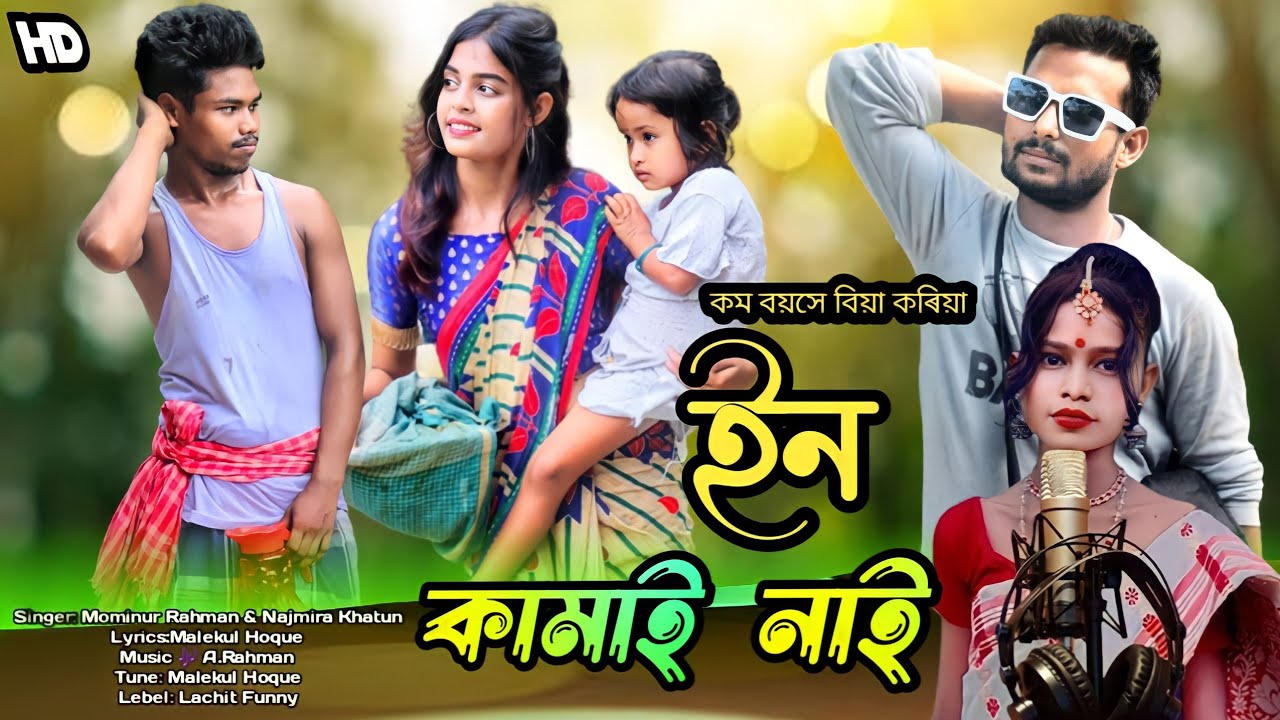 Gowalparia🙏কম বয়সে বিয়া কৰিয়া😭ইন কামাই নাই🙏RajbongshiSong🤣Lachit Ali💔Suni Khan⚘️Lachit funny 2023