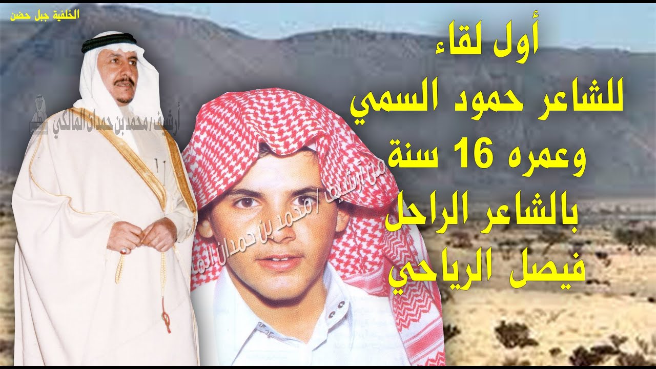 أول لقاء للشاعر حمود السمي البقمي وعمره 16 سنة مع الشاعر فيصل الرياحي البقمي ..