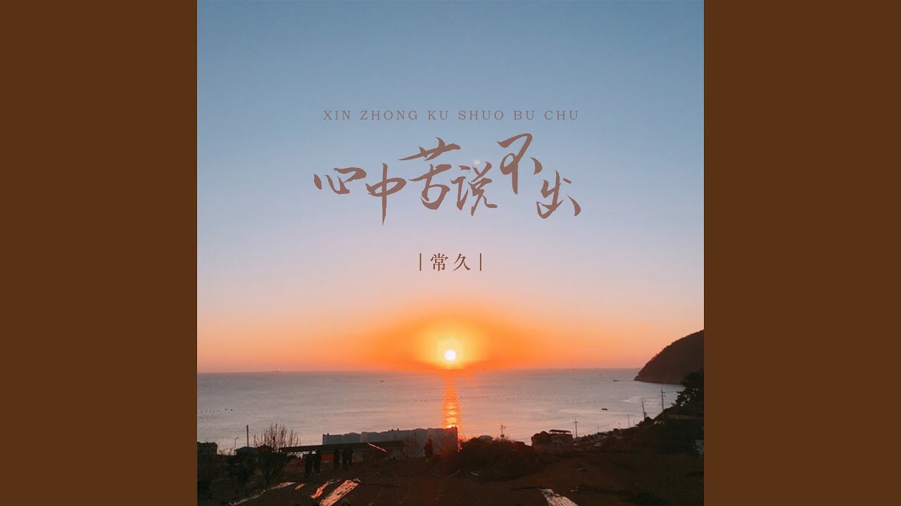 心中苦说不出