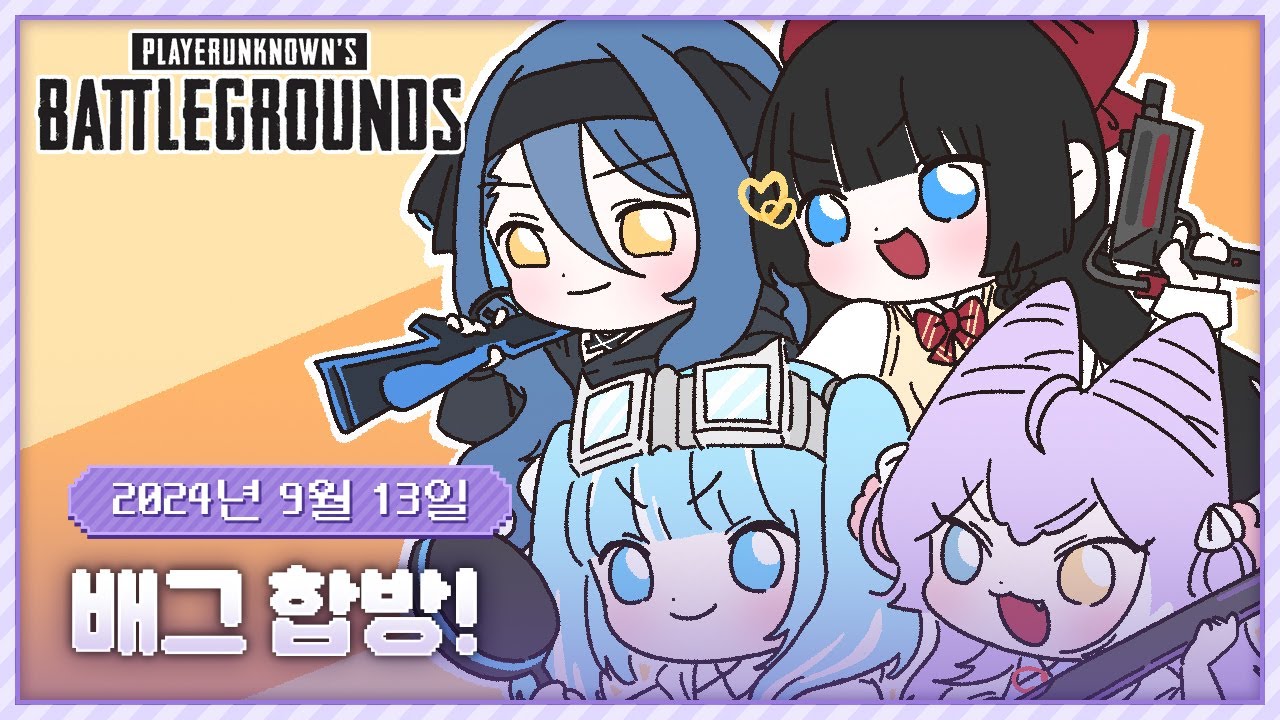 20240913 배그 합방! w. 강지, 타비, 히나, 부키 그리고 카페 탐방!